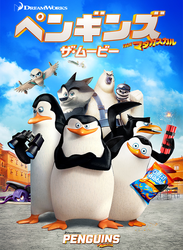 ペンギンズ FROM マダガスカル ザ・ムービー