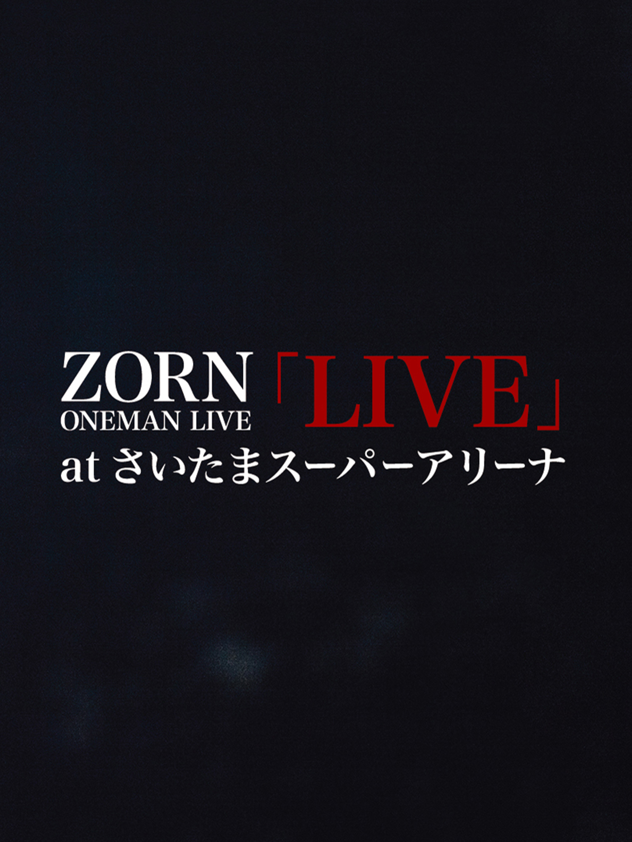 ZORN ONEMAN LIVE at さいたまスーパーアリーナ＜生産限定盤＞ ZORN ONEMAN LIVE at さいたまスーパーアリーナ＜生産限定盤