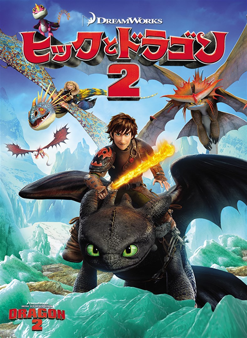 ヒックとドラゴン2 を購入 Microsoft Store Ja Jp