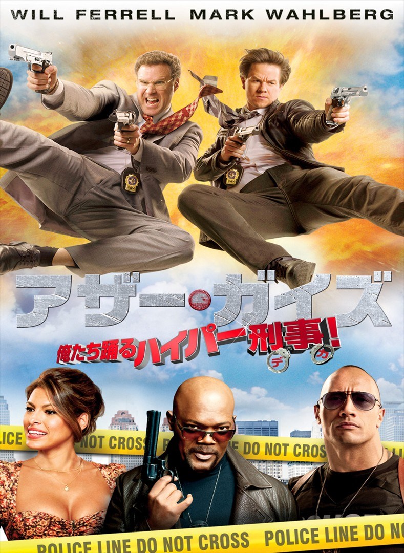 アザー ガイズ 俺たち踊るハイパー刑事 を購入 Microsoft Store Ja Jp