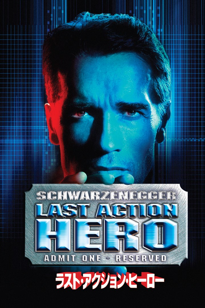 ラスト・アクション・ヒーロー を購入 - Microsoft Store ja-JP