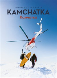 Corners of the Earth - Kamchatka