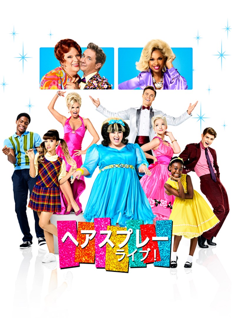 ヘアスプレー ライブ を購入 Microsoft Store Ja Jp