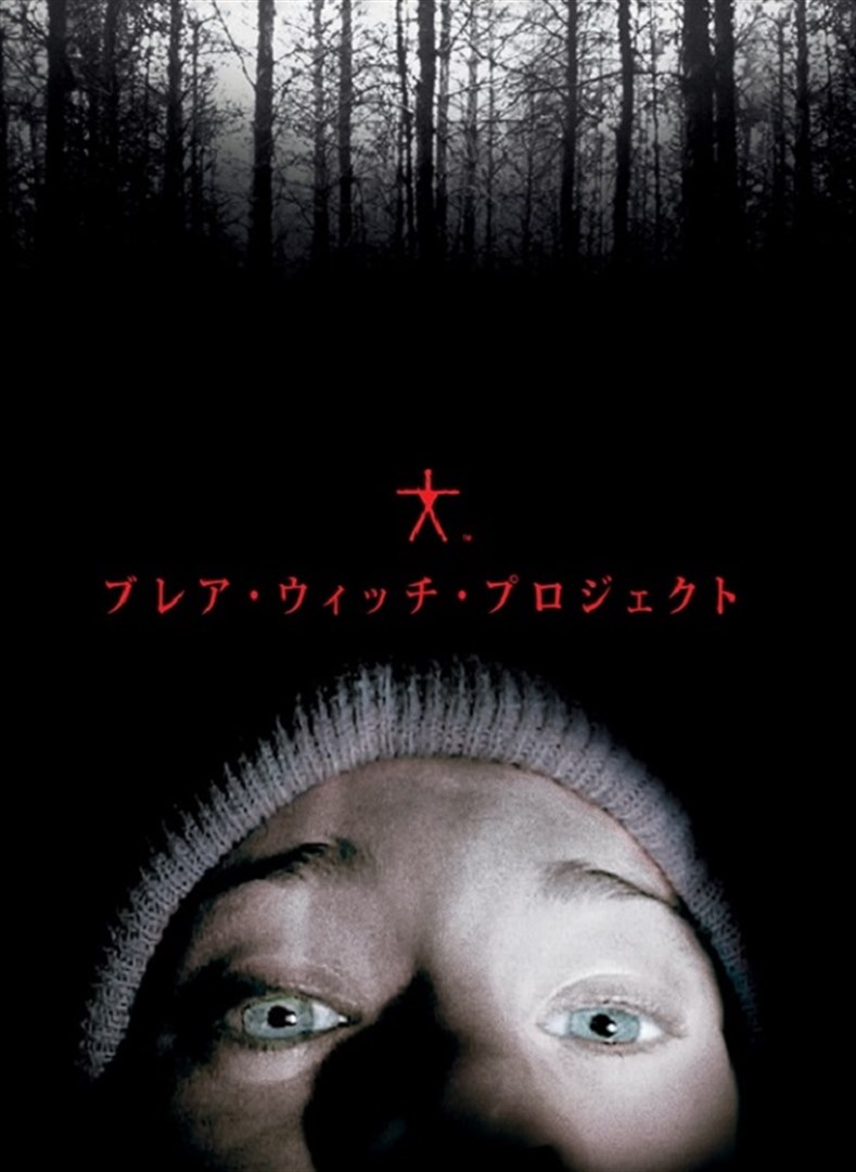 ブレア・ウィッチ・プロジェクト を購入 - Microsoft Store ja-JP