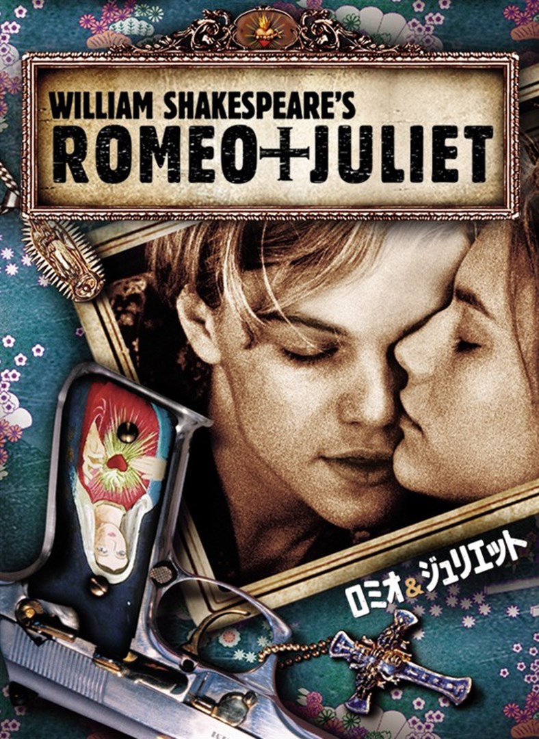 値下げ！ロミオとジュリエット 画期的 