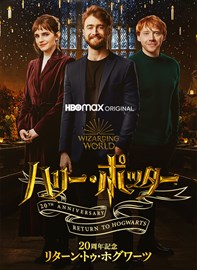 ハリー・ポッター20周年記念:リターン・トゥ・ホグワーツ