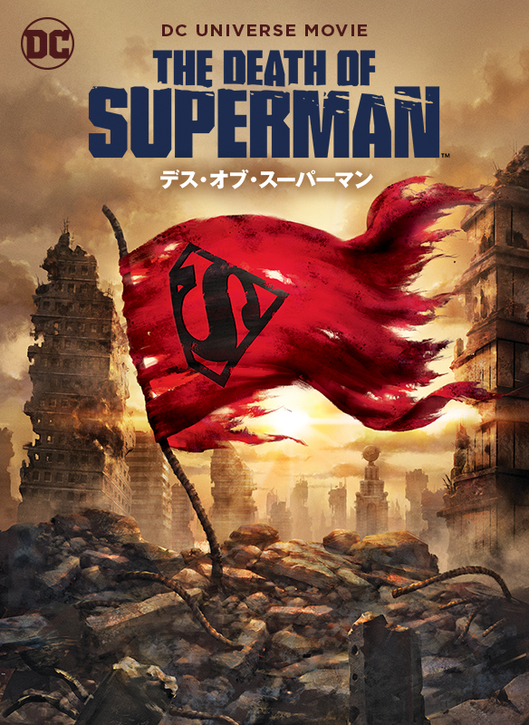 デス オブ スーパーマン 日本未公開 未発売 スチールブック 日本語あり Amazon.co.jp: デス・オブ・スーパーマン [Blu-ray] : ジェリー