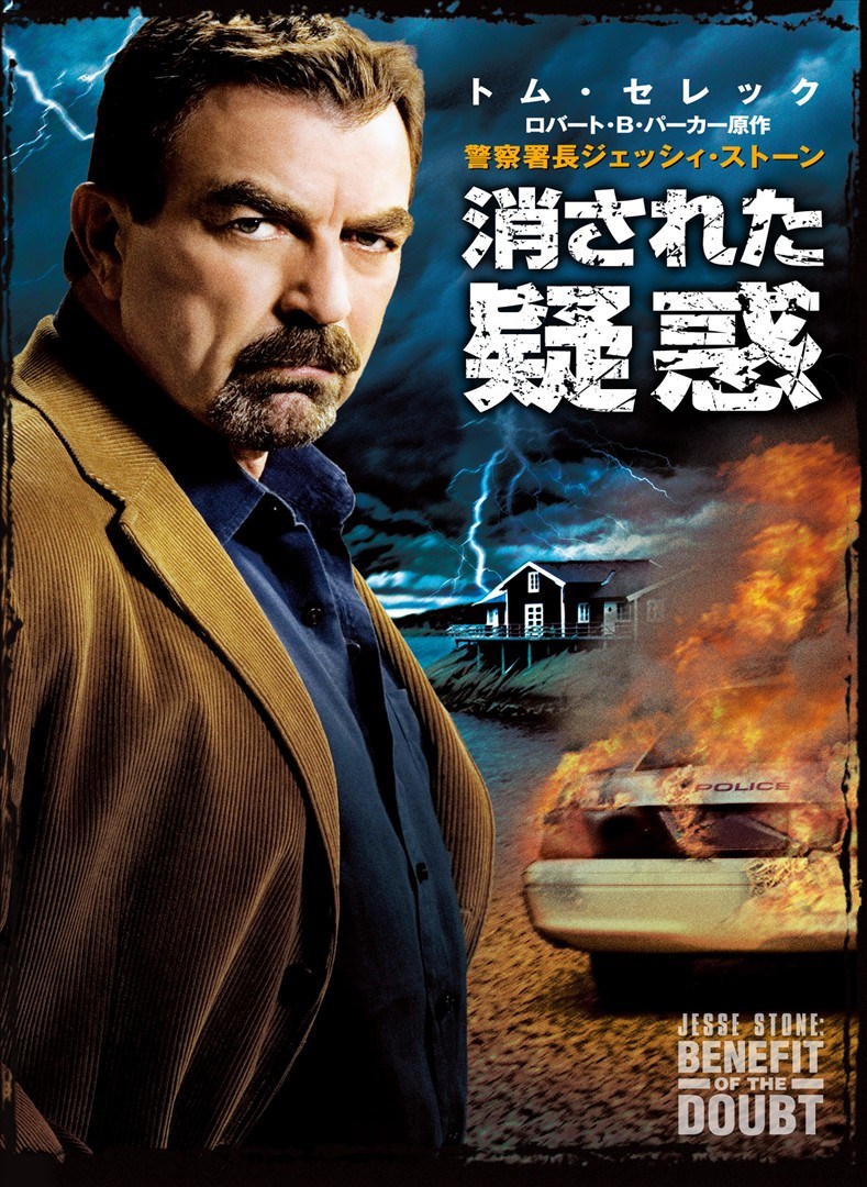 警察署長ジェッシイ ストーン 消された疑惑 を購入 Microsoft Store Ja Jp