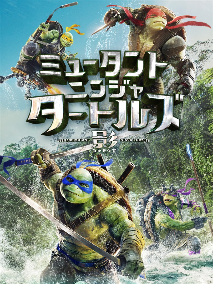 ミュータント・ニンジャ・タートルズ：影＜シャドウズ＞ を購入 