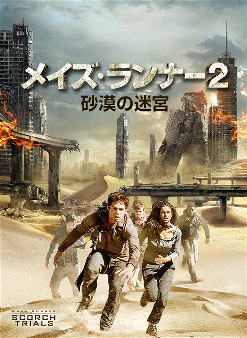 メイズ ランナー2 砂漠の迷宮 を購入 Microsoft Store Ja Jp メイズ ランナー2 砂漠の迷宮 を購入 Microsoft Store Ja Jp