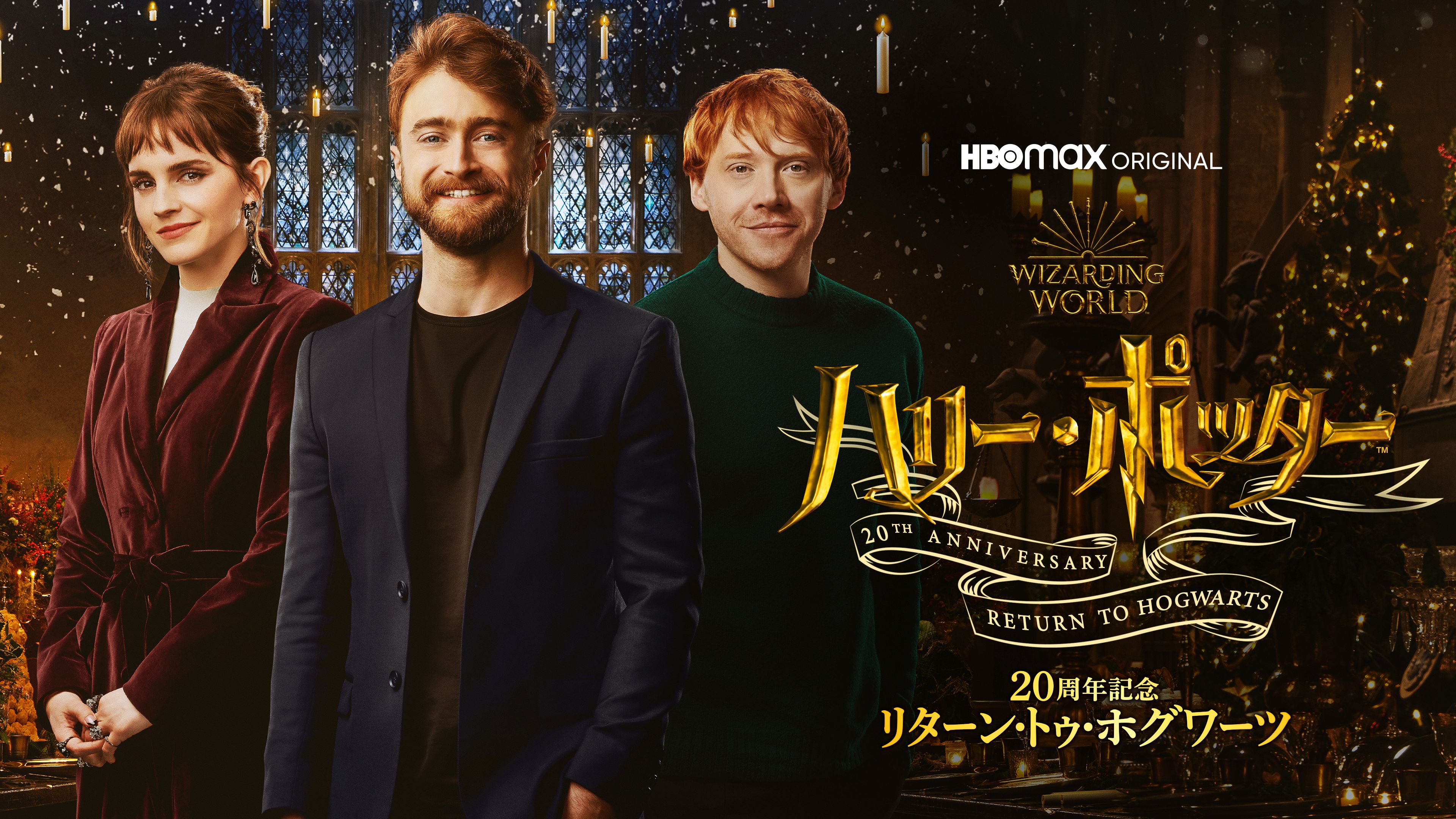 ハリー・ポッター20周年記念:リターン・トゥ・ホグワーツ
