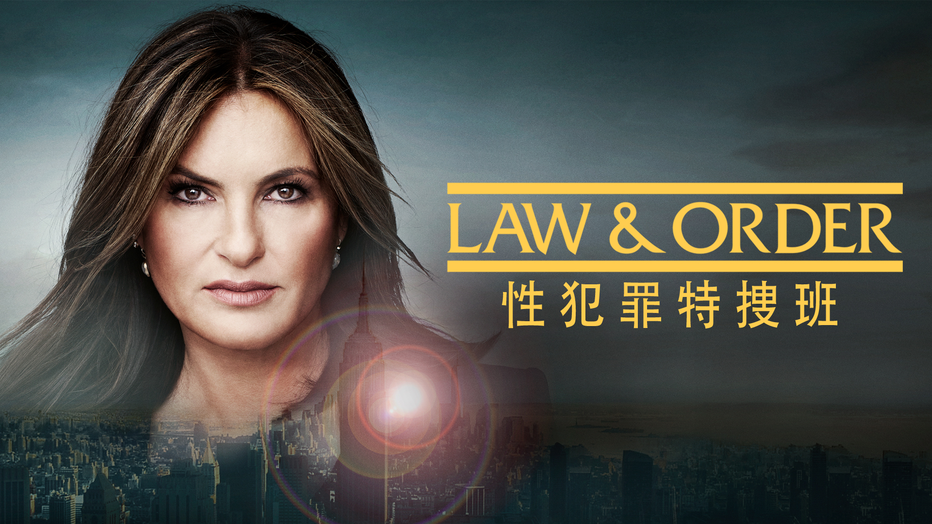 ロー・アンド・オーダー 性犯罪特捜班 Law and Order 犯罪捜査ドラマの金字塔「LAW & ORDER シーズン21」12月19日(月