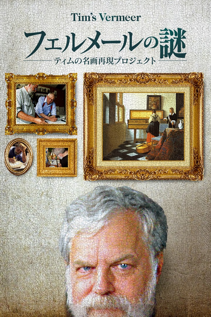 フェルメールの謎 ティムの名画再現プロジェクト を購入 Microsoft Store Ja Jp