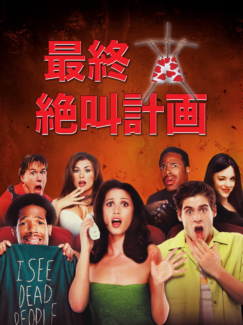 最終絶叫計画 を購入 Microsoft Store Ja Jp