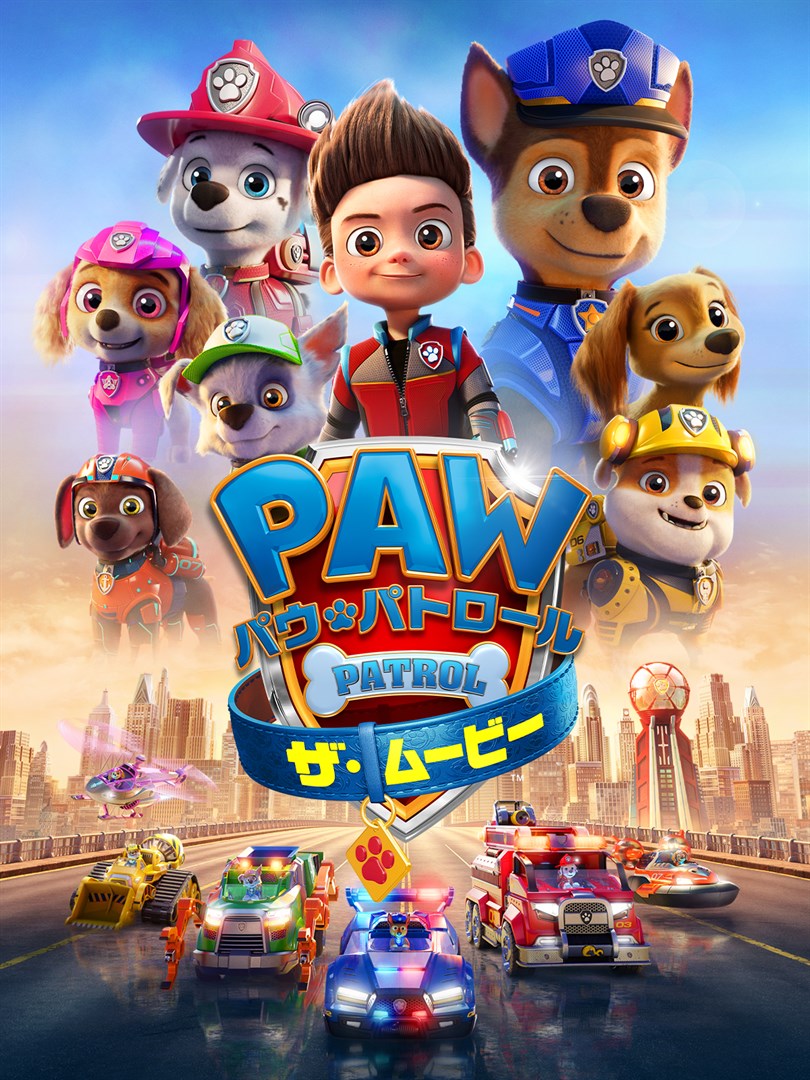 パウ・パトロール ザ・ムービー を購入 - Microsoft Store ja-JP