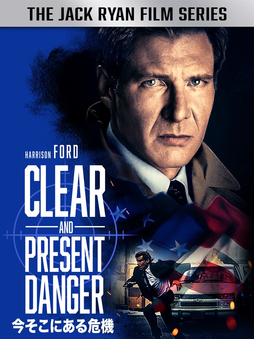 今そこにある危機 を購入 - Microsoft Store ja-JP