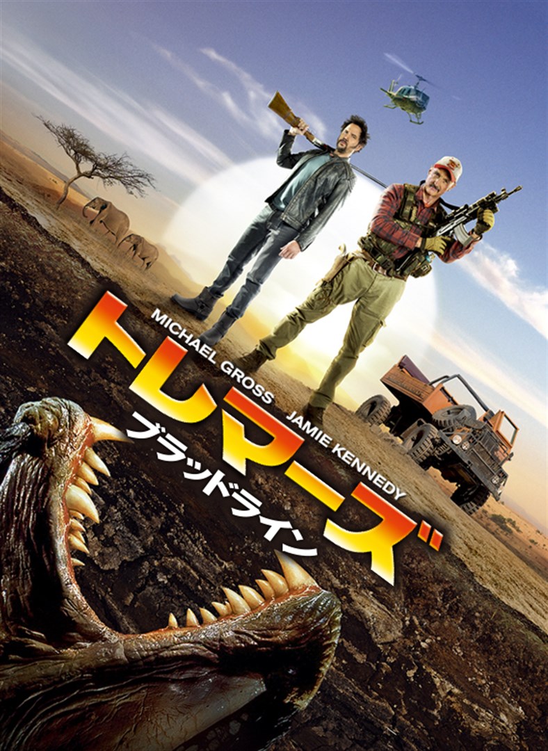 トレマーズ ブラッドライン を購入 Microsoft Store Ja Jp